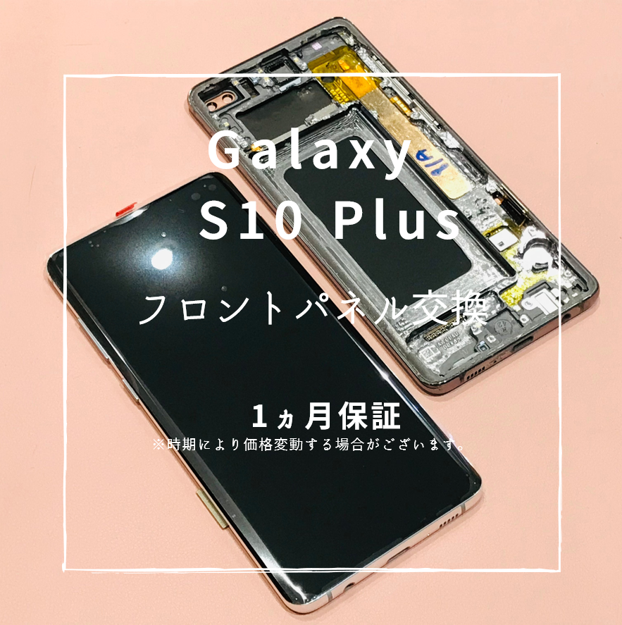 Galaxy S10Plus フロントパネル交換【スマホ修理工房熊本ゆめタウン光の森】